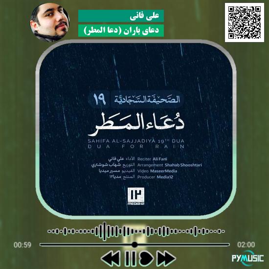 دانلود دعای باران (دُعَاء المَطَر) علی فانی